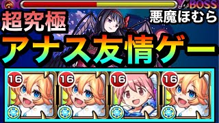 【モンスト】アナスタシアのquot友情ゲーquotで超究極『悪魔ほむら』を溶かせちゃった！？www友情ゲー攻略は出来るのか試してみた [upl. by Socher]