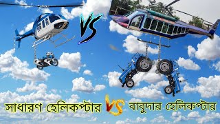 সাধারণ হেলিকপ্টারের থেকে আমার হেলিকপ্টারের পার্থক্যbabuda helicopter [upl. by Tiphany]