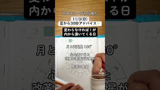 113日ホロスコープから見た今日の過ごし方30秒アドバイス 西洋占星術 ホロスコープ 星読み 手書き文字 shorts [upl. by Grassi]