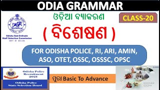 ଓଡ଼ିଆ ବ୍ୟାକରଣ ବିଶେଷଣ bisesanaclass20odia grammar classodiaaso odia grammarstudywithsurya [upl. by Niwroc]