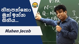 ඒකිට මෙලෝ සිහියක් නෑ  Mahen Jecob  AL Physics  Jecob Jokes  Study Motivation [upl. by Booth]