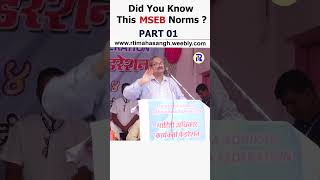 DID YOU KNOW THIS MSEB NORMS PART 01 rti mahavitaran mseb [upl. by Rosco46]