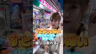 【すとぷり】クレーンゲームが苦手なオタクでもぬいはゲットできる？ 推し活 すとぷり ななもり 推し活 推し様 歌い手 [upl. by Ardnassac461]