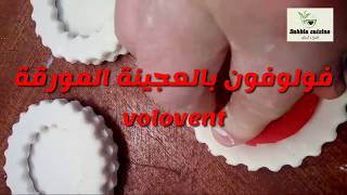 فولوفون بالعجينة المورقة volovent العجينة المورقة في صندوق الوصف [upl. by Notneuq]