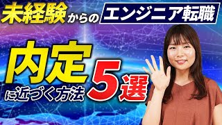 未経験からのエンジニア転職！内定に近づく方法5選。 [upl. by Emsmus]