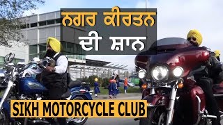 Vaisakhi Nagar Kirtan 2019 quotSikh Motorcycle Clubquot Surrey  Canada [upl. by Aerdnas]