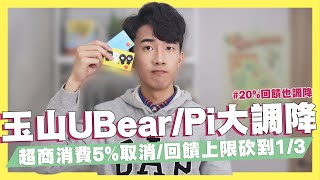 玉山UBear玉山Pi回饋大調降！超商5取消！一般消費回饋對半砍！回饋上限只剩13！PX Pay儲值攻略OU數位帳戶優惠｜SHIN LI李勛 優惠即時通 [upl. by Krystin]