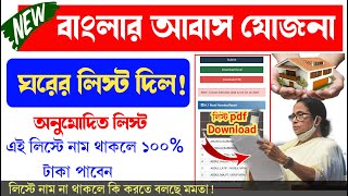 আবাস যোজনা ঘরের লিস্ট ২০২৪ । Awas Yojana new List 2024  Pradhan Mantri Awas Yojana list pdf downl [upl. by Ahsoet308]