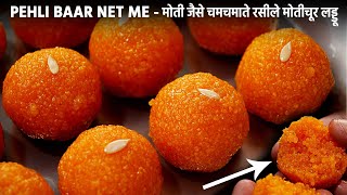 मोतीचूर के लड्डू बनाने का सीक्रेट तरीका  Motichoor Laddu  cookingshooking motichur laddo recipe [upl. by Dnalevelc]