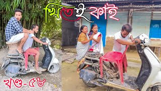 Khitei kai খণ্ড৫৮।।Season 2।।khitei kai assamese comedyAssamese new video 2022 [upl. by Enaek]