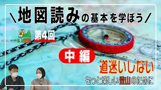 中編【第４回山ゼミ】地図読みの基本を学ぼう 道迷いしないもっと楽しい登山のために【ヤマスタ Channel】 [upl. by Hali]