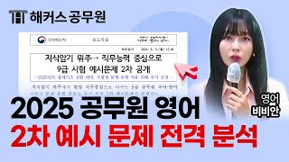 2025 공무원 영어 개편 2차 예시 문제 해설 및 분석 ㅣ 해커스공무원 비비안 [upl. by Hulda]