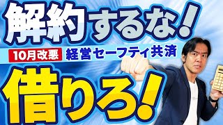 【超必見】最強の節税策・経営セーフティ共済が10月から改悪。でも絶対に解約するな！実は超低金利＆実質借りっぱなしOKの隠れ融資機能があります。 [upl. by Neehsar]