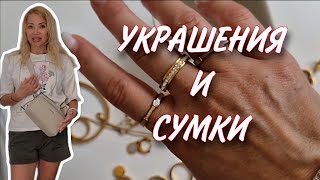 Украшения с Aliexpress на море🌞Качественная СТИЛЬНАЯ Бижутерия🌞Сумки которые люблю и Ношу🌞 [upl. by Nawuj]