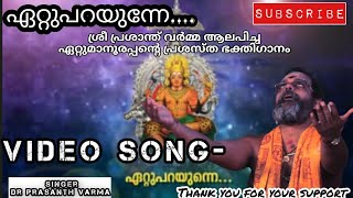 Prasanth Varma Video song ettuparayunne ഏറ്റുപറയുന്നേ എല്ലാം ഏറ്റുപറയുന്നേ prasanthvarma [upl. by Flori118]