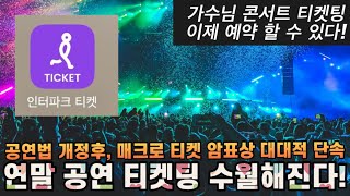 인터파크 티켓팅 수월해진다 공연법 개정이후 매크로 티켓팅 암표상 첫 단속 매크로 티켓팅하면 신고 안해도 단속 및 처벌대상 [upl. by Llehcar]