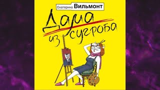 📘ДАМА ИЗ СУГРОБА ЕКАТЕРИНА ВИЛЬМОНТ Аудиокнига [upl. by Michey]