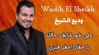 وديع الشيخ Wadih El Seikh  على شو شايف حالك  ياحفار احفر قبري [upl. by Merell]