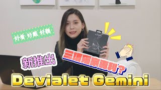 Devialet Gemini  帝瓦雷 第一款真無線藍芽「降噪耳機」 中文開箱 價格？新專利？感想？開箱  實測  簡評 [upl. by Garner]