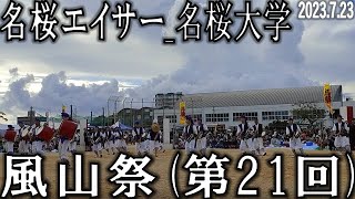 名桜大学 名桜エイサー 第21回 風山祭 エイサー 沖縄市立山内中学校グランド 2023723 [upl. by Lessirg331]