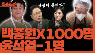 홍사훈쑈 천명의 백종원 보유국 vs 윤석열 없는 나라 어떤 게 이득ㅣ박시동 amp 김묘성ㅣ 2024년 12월 3일 화요일 [upl. by Bucher834]