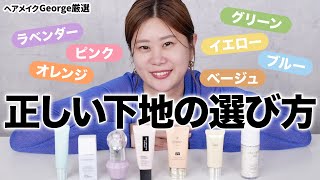 【化粧下地の選び方】肌悩み別！ヘアメイクGeorgeおすすめアイテムで下地の選び方を徹底解説します✨【ヘアメイクGeorge】 [upl. by Ayvid]