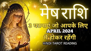 मेष राशी अप्रैल 2024 की 3 घटनाएं जो होकर रहेंगी  MESH Rashi APRIL 2024  ARIES  THE DIVINE TAROT [upl. by Alram]