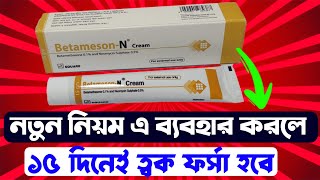 Betameson N Cream ব্যবহারের নতুন নিয়ম ১৫ দিনেই ত্বক ফর্সা হবে 😱 Betameson N Cream এর কাজ কি। [upl. by Kenzie]