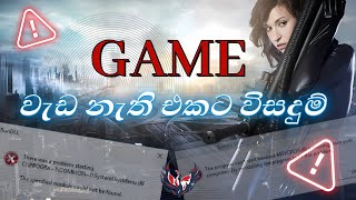 වැඩ කරන්නේ නැති Games හදාගමු  How to Fix Game Bug and errors [upl. by Peedus]