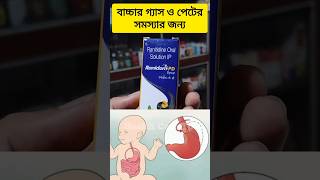 Ranidom pd syrup bangla  ranidom pd syrup for baby  ranitidine oral solution ranidompdsyrup acid [upl. by Nreval]