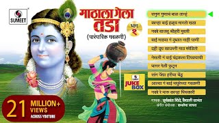 Mathala Gela Tada  Jukebox  Gavlan  Popular Marathi Gavlani  Sumeet Music [upl. by Kramer276]