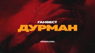 ГАНВЕСТ — ДУРМАН Official video [upl. by Tia]