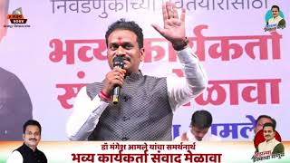 कार्यकर्ता संवाद मेळाव्यातील डॉ मंगेश आमले यांचे संपूर्ण मनोगत  Dr Mangesh Amale [upl. by Hart213]