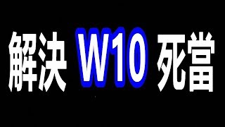 可能解決你 Windows 10 死當問題 [upl. by Odracer]