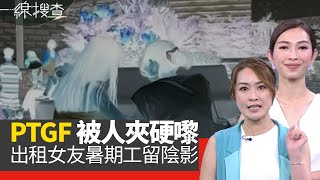 一線搜查｜PTGF 兼職女友見幾次當熟客上酒店被夾硬嚟｜PTGF出租女友暑期工留陰影｜良心台主分享夾公仔機秘訣｜第297集 宋熙年 梁嘉琪｜有線新聞｜HOY TV 77台 [upl. by Dawes959]