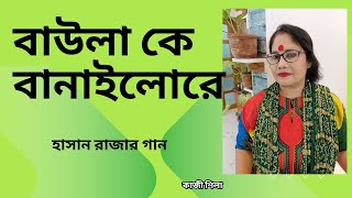 বাউলা বানাইল রে ।। bawla ke banailo re [upl. by Schinica]