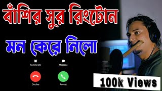 Bangla Sad Basir Sur Ringtone  বাঁশির সুর রিংটোন  Best Romantic Flute Ringtone 2021বাঁশির সুর [upl. by Ynamrej]