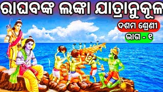 Raghabanka Lanka Jatranukula Class 10 Mil Odia Poem 3 10th Class Mil Odia Chapter 3 Part  1 NM Edn [upl. by Wyndham]