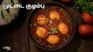 முட்டை குழம்பு  Egg Curry Recipe in Tamil [upl. by Eeimaj]