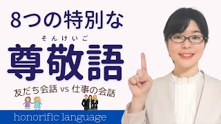 【日本語敬語】特別な尊敬語を8つ覚えよう！友だち会話 vs 仕事の会話 [upl. by Kcirdef175]