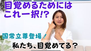 国常立尊（くにのとこたちのみこと）に聞いた、目覚めの方法とは！｜日常にスピリチュアルを取り入れて身魂を磨く、毎日リトリート✨ [upl. by Perron38]