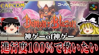 【ゆっくり実況】神ゲーof神ゲー デモンズブレイゾンを アイテム全取得で救いたい レトロゲーム [upl. by Eiramassenav19]