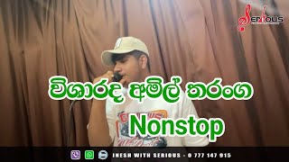 විශාරද අමිල් තරංග NonstopAmil taranga nonstopSerious [upl. by Ilecara]