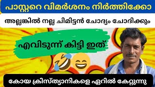 കോയ ക്രിസ്ത്യാനികളെ ഏറിൽ കേറ്റുന്നു😄😂 [upl. by Rolph]