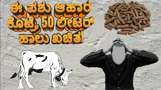 Get 50 Liters of Milk Daily Feed Your Cow with This Cattle Feed cowfeed cattlefeed cow dairy [upl. by Amary]