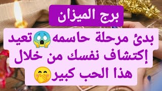 برج الميزان من15 إلى 27 يونيو 2021بدء مرحلة حاسمه😱تعيد إكتشاف نفسك من خلال هذا الحب كبير🤭borj mizan [upl. by Wahkuna]