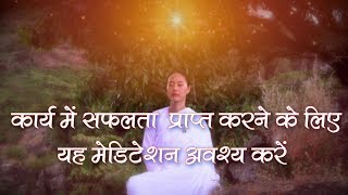 Meditation for Success कार्य में सफ़लता प्राप्त करने के लिए यह मेडिटेशन अवश्य करे [upl. by Anekam103]