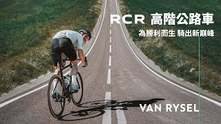 RCR 高階公路車，為勝利而生 I DECATHLON [upl. by Iggie]