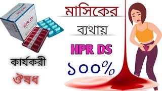 HPR DS ট্যাবলেট কেন খাবেনMefenamic Acid খাওয়ার নিয়ম ও পার্শ্ব প্রতিক্রিয়া।Medi Treat [upl. by Ketchan]