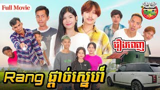 រឿង Rang ផ្ដាច់ស្នេហ៍ Full Movie  4K [upl. by Yevreh107]